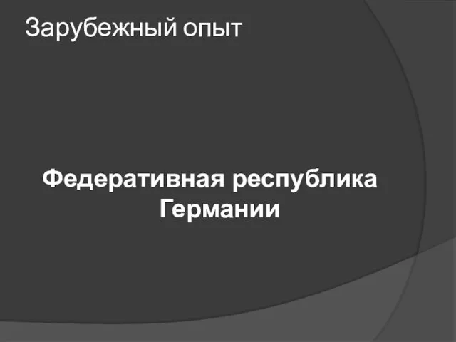 Зарубежный опыт Федеративная республика Германии