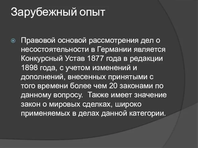 Зарубежный опыт Правовой основой рассмотрения дел о несостоятельности в Германии