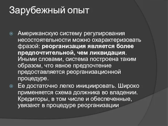 Зарубежный опыт Американскую систему регулирования несостоятельности можно охарактеризовать фразой: реорганизация