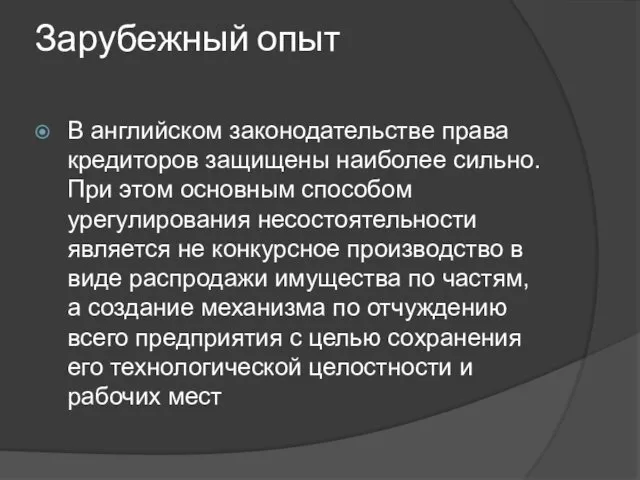 Зарубежный опыт В английском законодательстве права кредиторов защищены наиболее сильно.