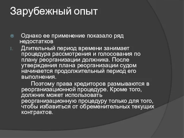 Зарубежный опыт Однако ее применение показало ряд недостатков Длительный период