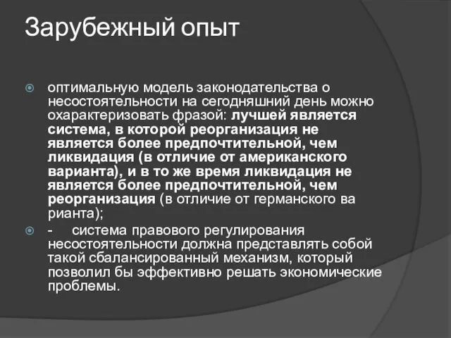 Зарубежный опыт оптимальную модель законодательства о несостоятельности на сегодняшний день