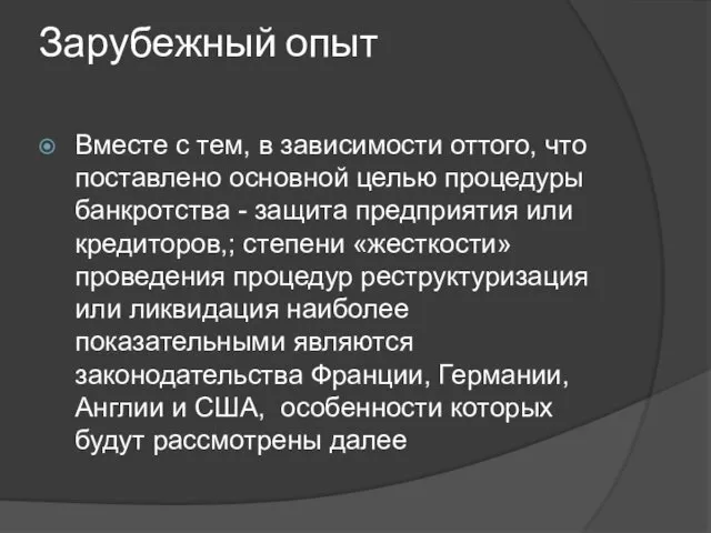 Зарубежный опыт Вместе с тем, в зависимости оттого, что поставлено