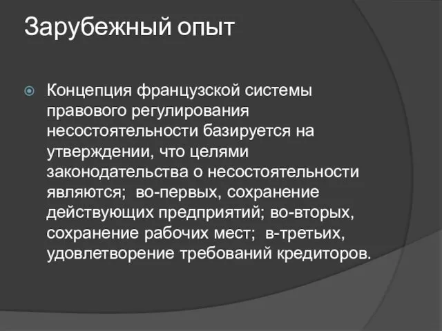 Зарубежный опыт Концепция французской системы правового регулирования несостоятельности базируется на