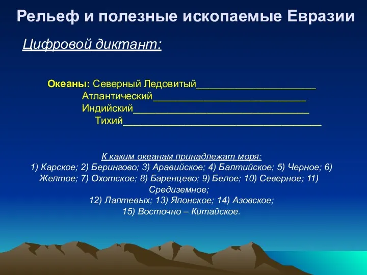 Цифровой диктант: Рельеф и полезные ископаемые Евразии Океаны: Северный Ледовитый_____________________