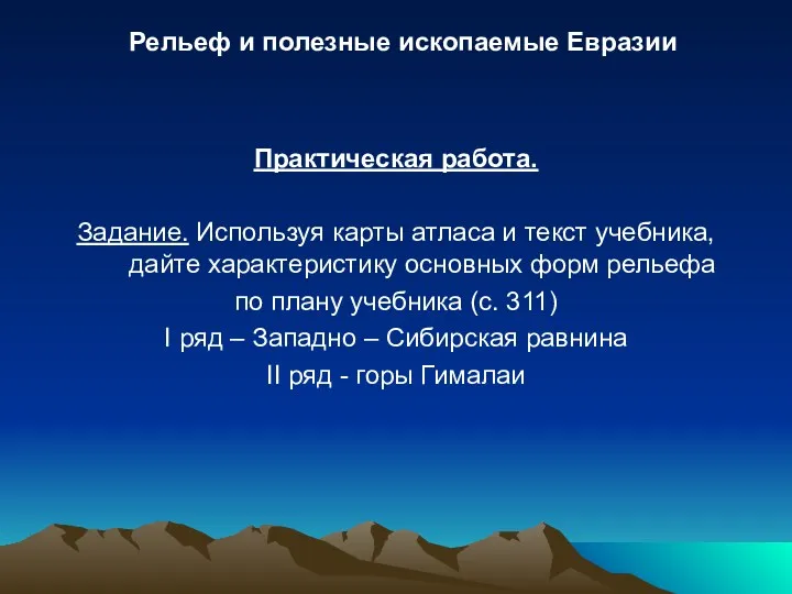 Практическая работа. Задание. Используя карты атласа и текст учебника, дайте