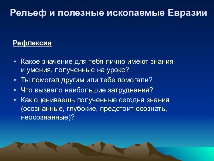 Рефлексия Какое значение для тебя лично имеют знания и умения, полученные на уроке?