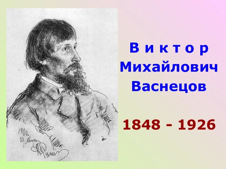 В и к т о р Михайлович Васнецов 1848 - 1926