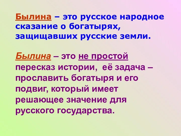 Былина – это русское народное сказание о богатырях, защищавших русские