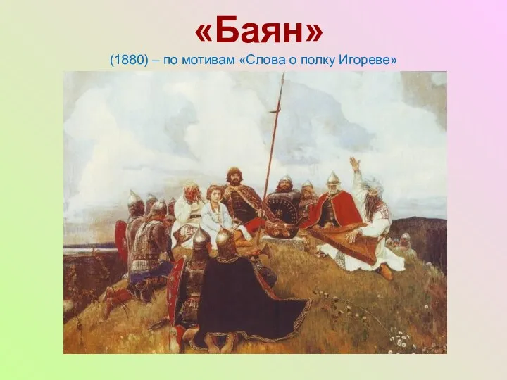 «Баян» (1880) – по мотивам «Слова о полку Игореве»
