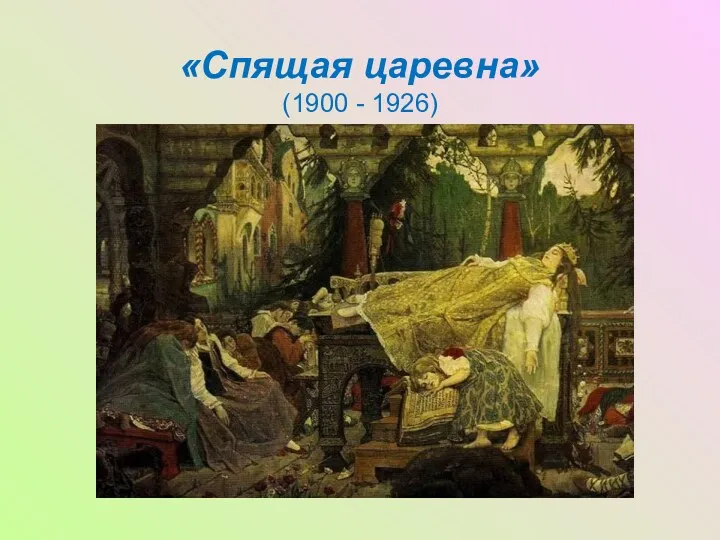 «Спящая царевна» (1900 - 1926)