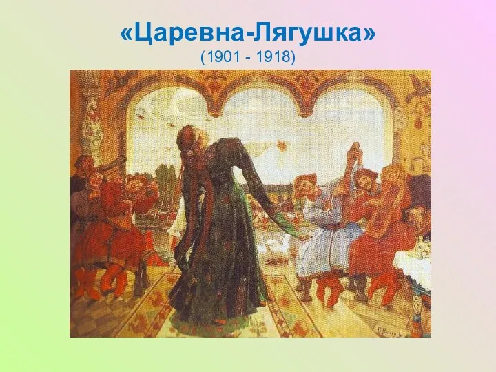 «Царевна-Лягушка» (1901 - 1918)