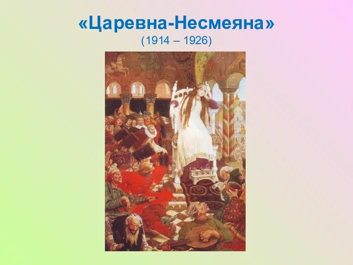«Царевна-Несмеяна» (1914 – 1926)