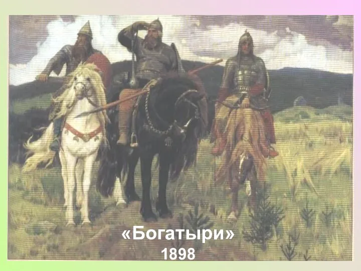 «Богатыри» 1898