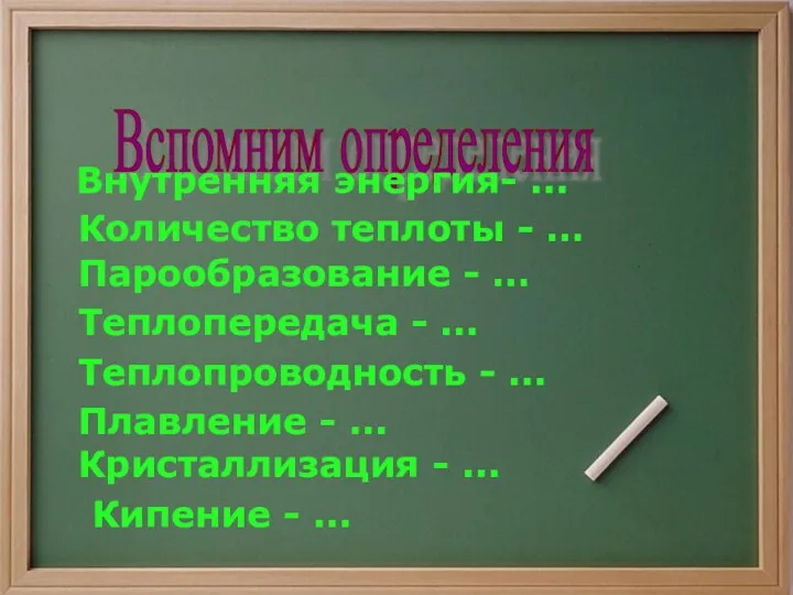 Вспомним определения Внутренняя энергия- ... Количество теплоты - … Парообразование