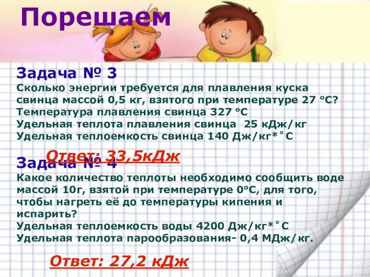 Порешаем Задача № 3 Сколько энергии требуется для плавления куска