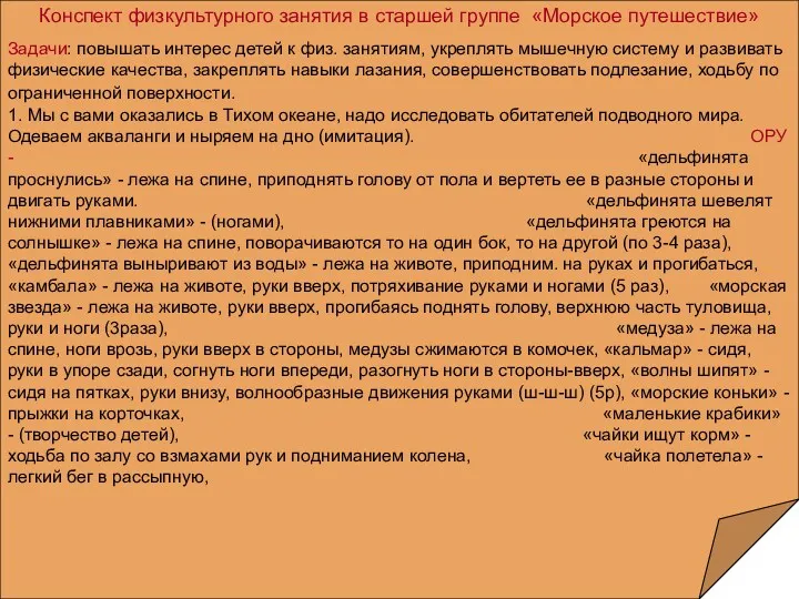 Конспект физкультурного занятия в старшей группе «Морское путешествие» Задачи: повышать