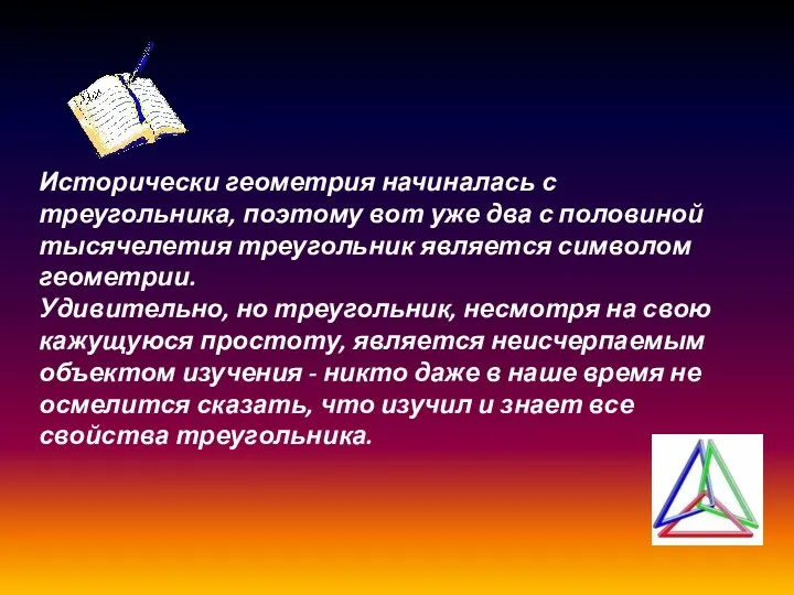 Исторически геометрия начиналась с треугольника, поэтому вот уже два с