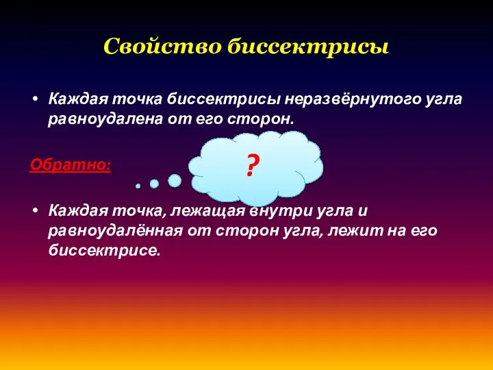 Свойство биссектрисы Каждая точка биссектрисы неразвёрнутого угла равноудалена от его