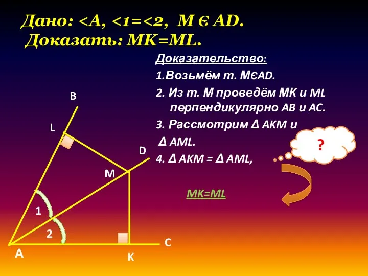 Дано: Доказательство: 1.Возьмём т. МЄAD. 2. Из т. М проведём