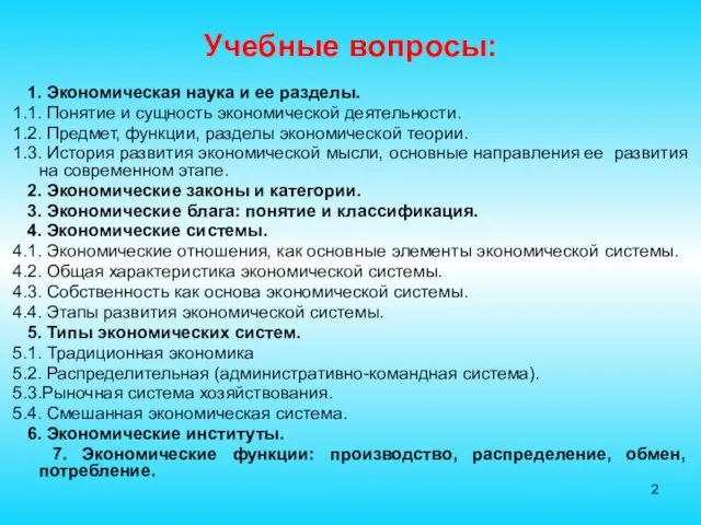 Учебные вопросы: 1. Экономическая наука и ее разделы. 1.1. Понятие и сущность экономической