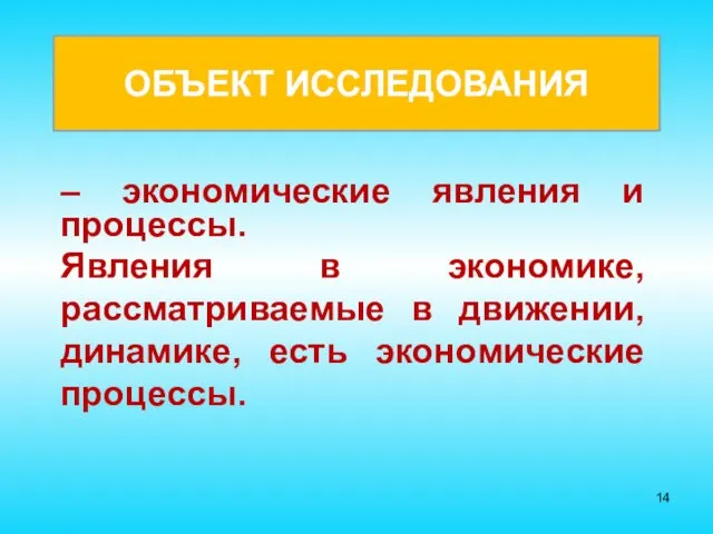 ОБЪЕКТ ИССЛЕДОВАНИЯ – экономические явления и процессы. Явления в экономике,