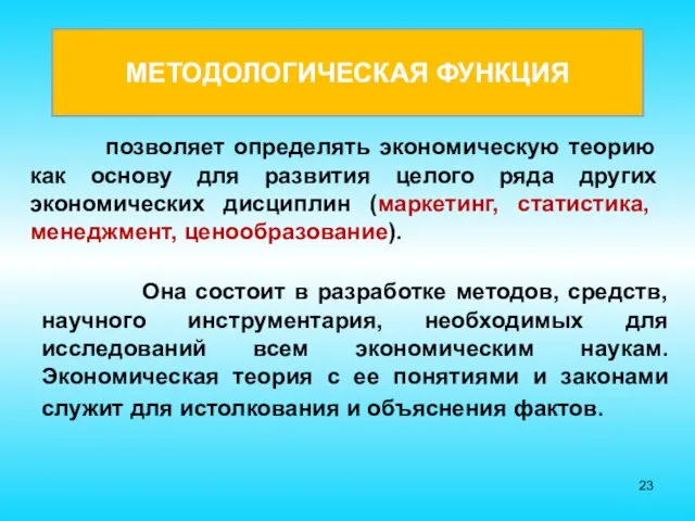 позволяет определять экономическую теорию как основу для развития целого ряда других экономических дисциплин