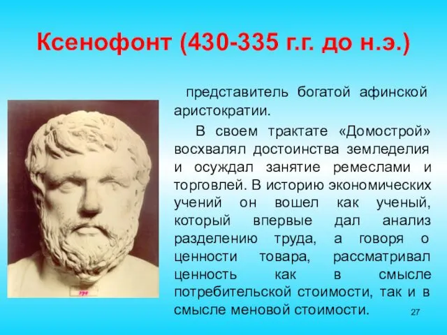 Ксенофонт (430-335 г.г. до н.э.) представитель богатой афинской аристократии. В своем трактате «Домострой»