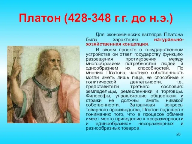 Платон (428-348 г.г. до н.э.) Для экономических взглядов Платона была характерна натурально-хозяйственная концепция.