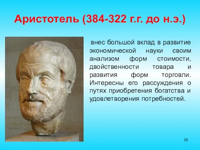 Аристотель (384-322 г.г. до н.э.) внес большой вклад в развитие экономической науки своим