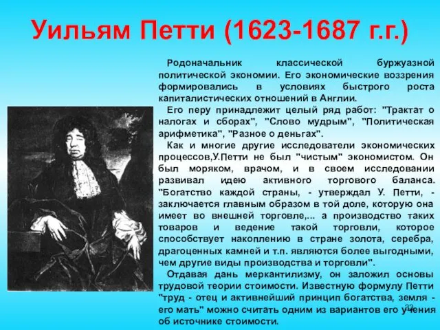 Уильям Петти (1623-1687 г.г.) Родоначальник классической буржуазной политической экономии. Его экономические воззрения формировались