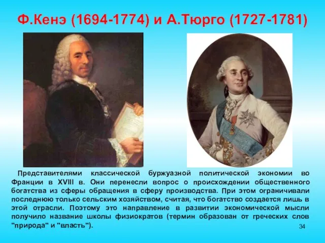 Ф.Кенэ (1694-1774) и А.Тюрго (1727-1781) Представителями классической буржуазной политической экономии во Франции в