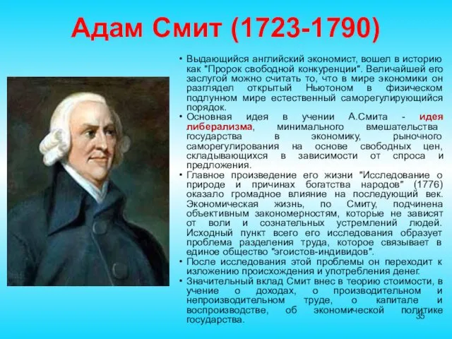 Адам Смит (1723-1790) Выдающийся английский экономист, вошел в историю как "Пророк свободной конкуренции".