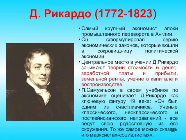 Д. Рикардо (1772-1823) Самый крупный экономист эпохи промышленного переворота в