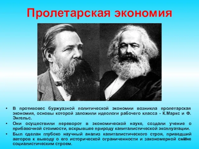 Пролетарская экономия В противовес буржуазной политической экономии возникла пролетарская экономия, основы которой заложили
