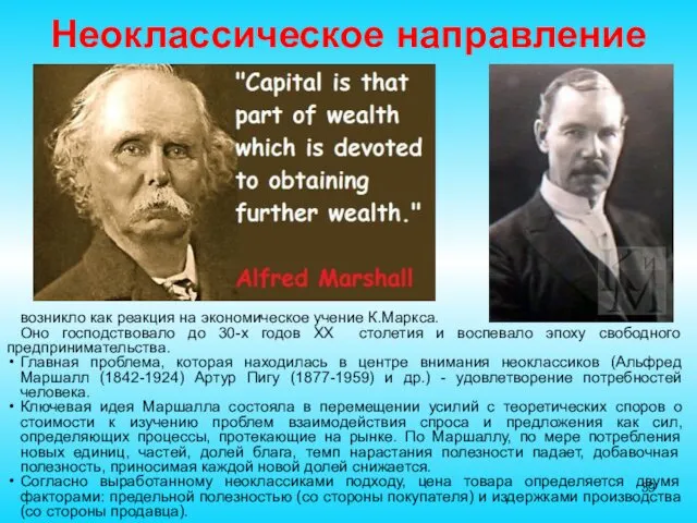 Неоклассическое направление возникло как реакция на экономическое учение К.Маркса. Оно