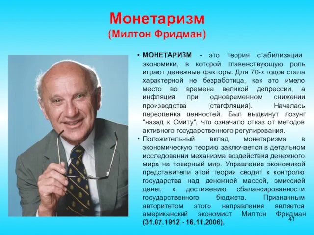 Монетаризм (Милтон Фридман) МОНЕТАРИЗМ - это теория стабилизации экономики, в