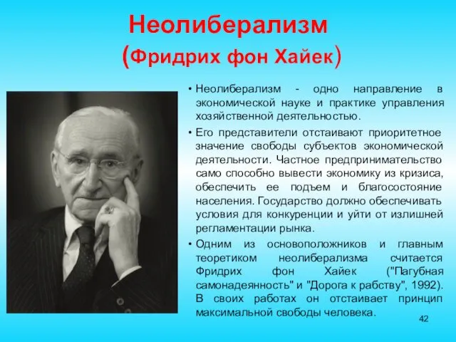 Неолиберализм (Фридрих фон Хайек) Неолиберализм - одно направление в экономической