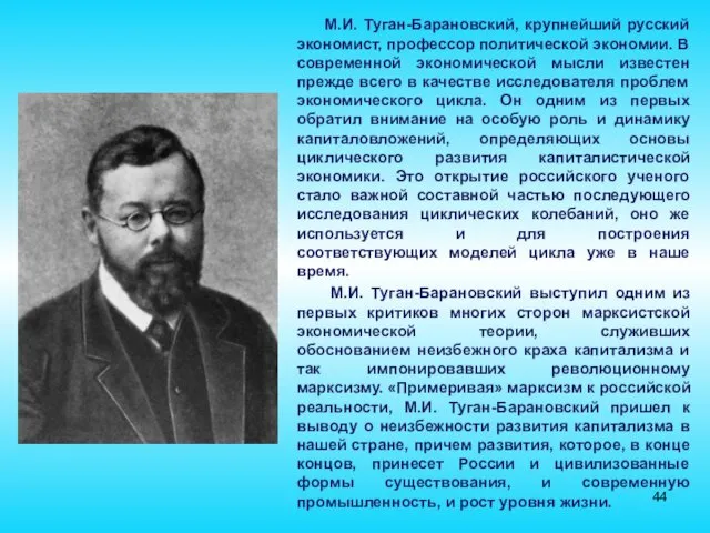 М.И. Туган-Барановский, крупнейший русский экономист, профессор политической экономии. В современной