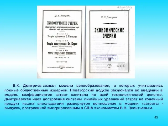 В.К. Дмитриев создал модели ценообразования, в которых учитывались полные общественные издержки. Новаторский подход