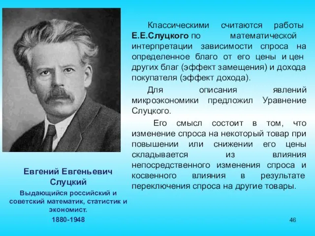 Евгений Евгеньевич Слуцкий Выдающийся российский и советский математик, статистик и экономист. 1880-1948 Классическими