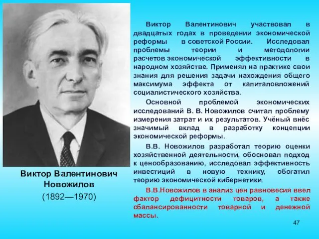 Виктор Валентинович Новожилов (1892—1970) Виктор Валентинович участвовал в двадцатых годах в проведении экономической