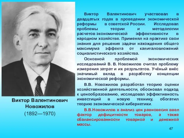 Виктор Валентинович Новожилов (1892—1970) Виктор Валентинович участвовал в двадцатых годах