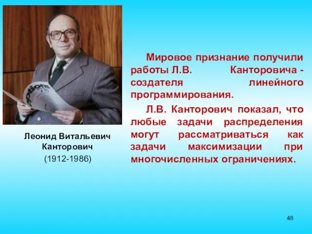 Леонид Витальевич Канторович (1912-1986) Мировое признание получили работы Л.В. Канторовича - создателя линейного