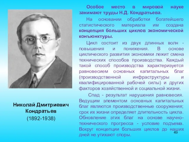 Николай Дмитриевич Кондратьев (1892-1938) Особое место в мировой науке занимают труды Н.Д. Кондратьева.