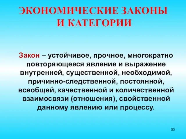 ЭКОНОМИЧЕСКИЕ ЗАКОНЫ И КАТЕГОРИИ Закон – устойчивое, прочное, многократно повторяющееся