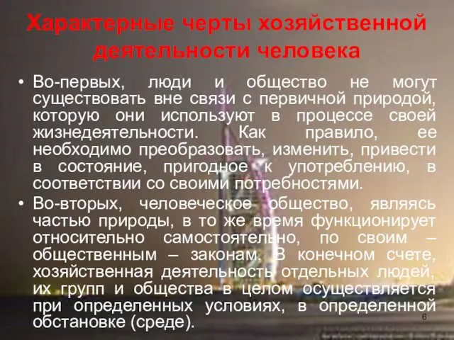 Характерные черты хозяйственной деятельности человека Во-первых, люди и общество не могут существовать вне