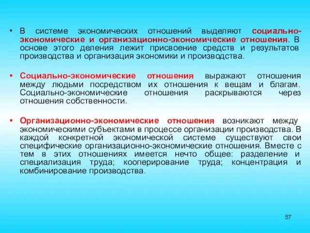 В системе экономических отношений выделяют социально-экономические и организационно-экономические отношения. В основе этого деления