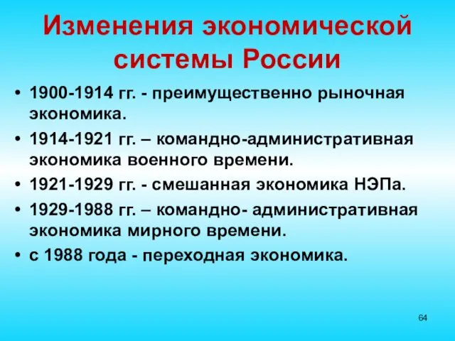 Изменения экономической системы России 1900-1914 гг. - преимущественно рыночная экономика. 1914-1921 гг. –
