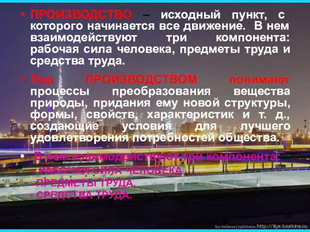 ПРОИЗВОДСТВО – исходный пункт, с которого начинается все движение. В нем взаимодействуют три